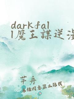 darkfall魔王谋逆漫画免费下拉式