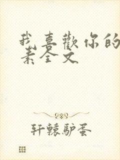 我喜欢你的信息素全文