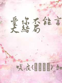 爱你不能言短剧大结局