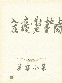 入夜,对她上瘾在线免费阅读