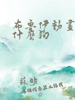 布鲁伊动画片是什么狗