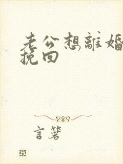 老公想离婚如何挽回