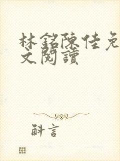 林铭陈佳免费全文阅读