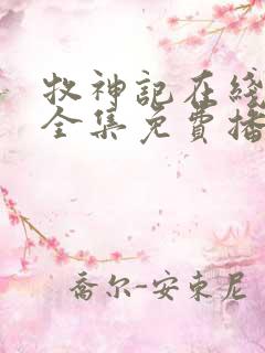 牧神记在线观看全集免费播放高清动漫