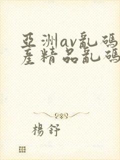 亚洲av乱码国产精品乱码