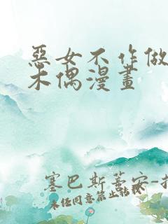 恶女不作做提线木偶漫画