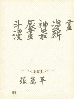 斗厌神漫画免费漫画最新