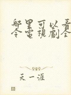 哪里可以看山河令电视剧全集