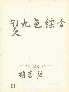 91九色综合久久