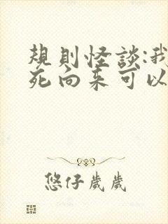 规则怪谈:我作死向来可以的免费版