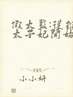 假太监:从推倒太子妃开始李显免费阅读