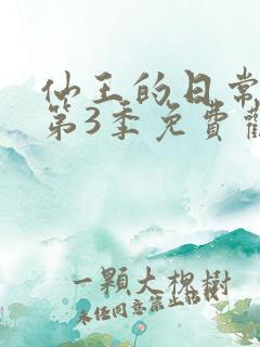 仙王的日常生活第3季免费观看