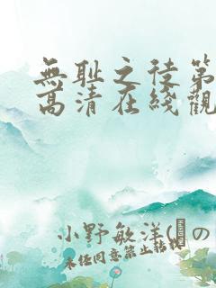 无耻之徒第四季高清在线观看