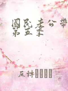 国民老公带回家第五季