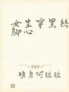 女生穿黑丝被挠脚心