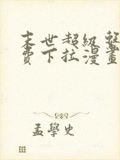 末世超级系统免费下拉漫画