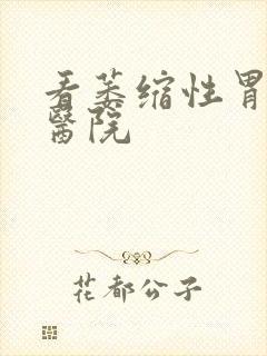 看萎缩性胃炎病医院