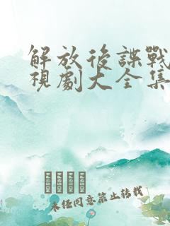 解放后谍战片电视剧大全集