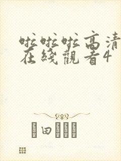 啦啦啦高清影视在线观看4