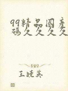 99精品国产乱码久久久久