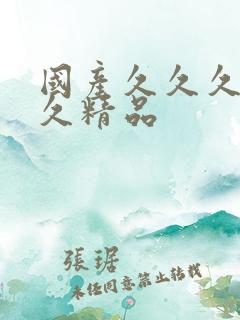 国产久久久久久久精品