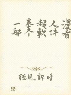 一拳超人漫画在哪个软件看