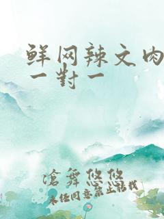 鲜网辣文肉高h一对一