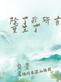 除了我所有人都重生了