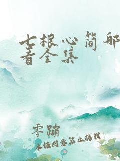 七根心简哪里能看全集
