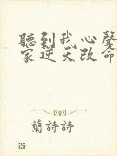 听到我心声后全家逆天改命