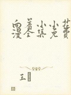 向着小小花蕾动漫全集免费观看第一季