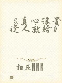 《真心很贵,别逢人就给》原名