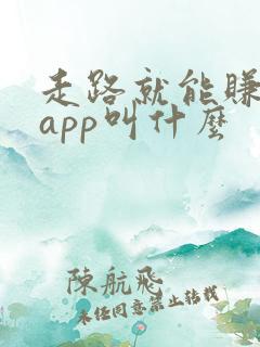走路就能赚钱的app叫什么
