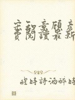 宋知意顾彦洲免费阅读最新章节