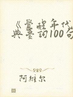 《觉醒年代》经典台词100句