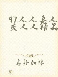 97人人妻人人爽人人精品