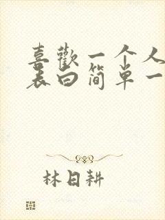 喜欢一个人怎么表白简单一点