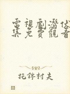 电视剧潜伏30集免费观看