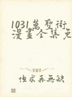 1031万圣街漫画全集免费