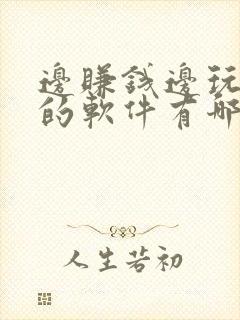 边赚钱边玩游戏的软件有哪些