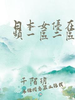 日本女优在线视频一区二区