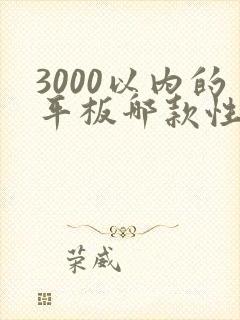 3000以内的平板哪款性价比高