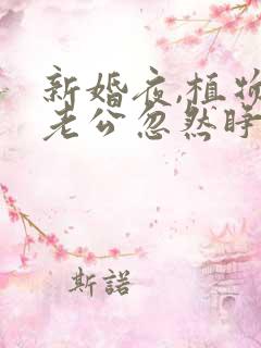 新婚夜,植物人老公忽然睁开眼完整版