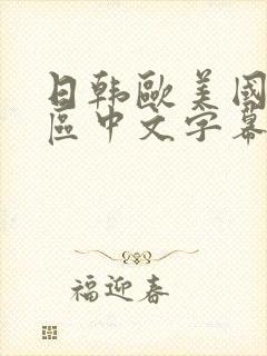 日韩欧美国产一区中文字幕