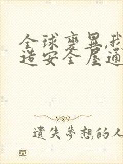 全球变异,我打造安全屋通关末世听网站