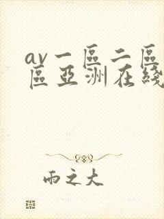 av一区二区三区亚洲在线