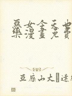 恶女今天也很快乐漫画免费阅读下拉式