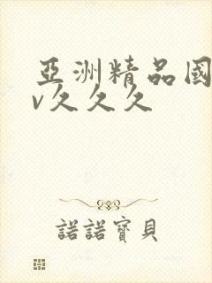 亚洲精品国产av久久久