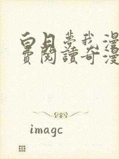 白日梦我漫画免费阅读奇漫屋画