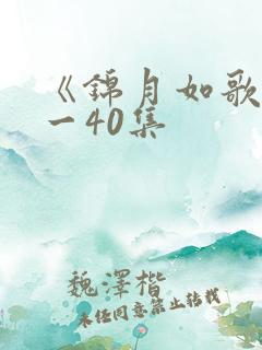 《锦月如歌》1一40集